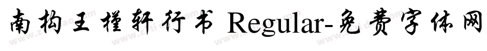 南构王槿轩行书 Regular字体转换